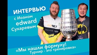 Интервью с Na’Vi – Edward после победы на ESL One Cologne 2018