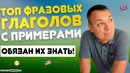 ТОП 8 Фразовых Глаголов в английском с переводом и примерами | Инглиш Шоу