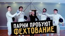 Парни пробуют фехтование