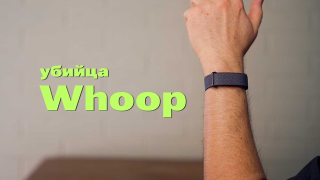 Google Fitbit Air – убийца Whoop