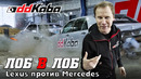 DDKaba. Лоб в лоб! Лексус против Мерседеса