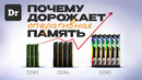 БУДЕТ ЕЩЁ ХУЖЕ: ПОЧЕМУ ПАМЯТЬ ДОРОЖАЕТ | ОБЪЯСНЯЕМ