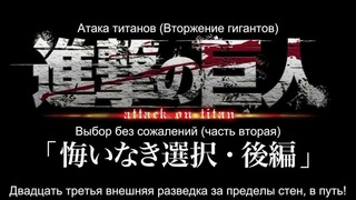 Атака титанов / Shingeki no kyojin – трейлер к пятой OVA (субтитры)