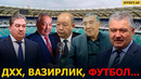 ДХХ ВА ФУТБОЛ: ҚУРБОНОВ ВА АЗИЗОВ, ЭРМАТОВ ҲАМ БОР.. – EFFECT UZ