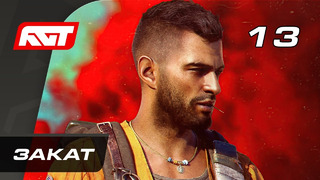 Прохождение Far Cry 6 — Часть 13: Закат
