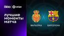 Мальорка – Барселона | Ла Лига 2022/23 | 7-й тур | Обзор матча