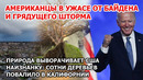 Америка в ужасе: Байден идет на выборы, а на США новый шторм. В Калифорнии повалены сотни деревьев