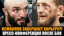 Мага уходит из ММА после нокаута?! Пресс-конференция Минеев – Исмаилов после боя