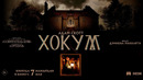 «ХОКУМ» (2026) | официальный трейлер