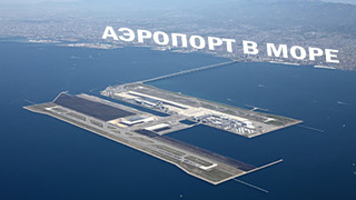 Первый в мире аэропорт построенный в море | Кансай