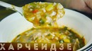 Суп Харчо | Рецепт настоящего Грузинского Харчо