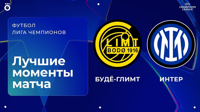 Будё-Глимт – Интер | Лига чемпионов. Обзор первого стыкового матча