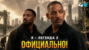 Я Легенда 2 ОФИЦИАЛЬНО в работе! Разбор анонса, сюжет и дата выхода