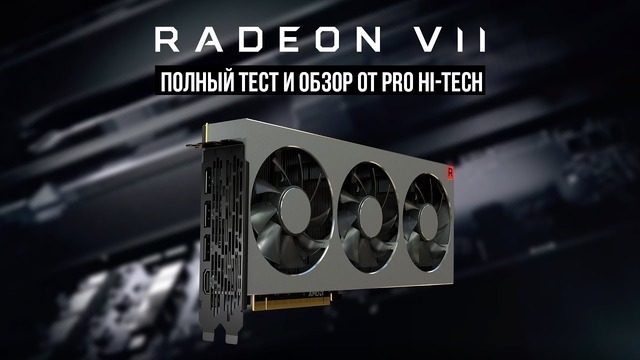 AMD Radeon VII – полный тест vs Vega 64 и RTX 2080