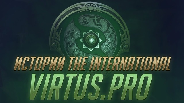 Истории: The International 2018 – Virtus.pro (Русская Озвучка)