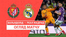 Вальядолид – Реал Мадрид | Ла Лига 2024/25 | 21-й тур | Обзор матча