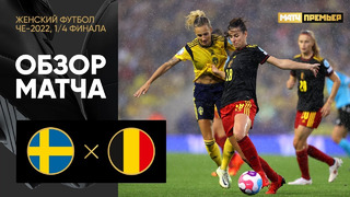 Швеция – Бельгия | ЧЕ-2022 по женскому футболу | 1/4 финала | Обзор матча