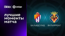 Вальядолид – Вильярреал | Ла Лига 2022/23 | 1-й тур | Обзор матча