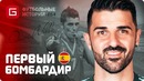 Давид Вилья Первый Бомбардир Испании Футбольные Истории