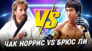 Чак Норрис против Брюса Ли: Кто настоящий мастер боевых искусств