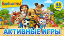 Барбоскины 🤸‍️ Активные игры 🤸‍️ Сборник мультиков для детей
