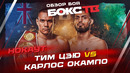 Тим Цзю vs Карлос Окампо / Быстрый нокаут Цзю: что дальше