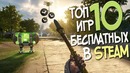 ТОП 10 Бесплатных Игр в Стиме! Лучшие бесплатные игры в Steam 2018