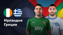 Ирландия — Греция | Лига нации 2024 | 2-й тур | Обзор матча