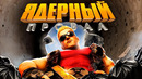 ИСТОРИЯ БОЛЬШОГО ПРОВАЛА – DUKE NUKEM FOREVER