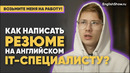 Как IT-специалисту составить резюме, чтобы точно найти работу за границей