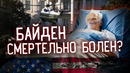 Если Байден умрет. Что будет с Америкой