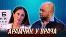 Арамчик у врача — Уральские Пельмени | Азбука Уральских Пельменей – Ш