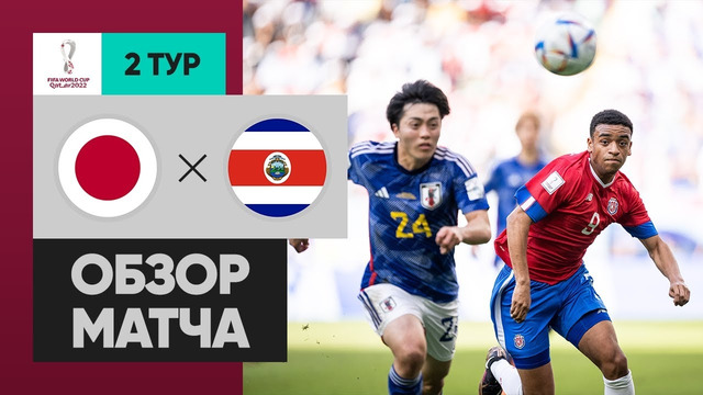 Япония – Коста-Рика | Чемпионат Мира-2022 | Группа E | 2-й тур | Обзор матча