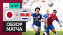 Япония – Коста-Рика | Чемпионат Мира-2022 | Группа E | 2-й тур | Обзор матча
