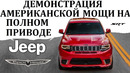 Jeep Grand Cherokee SRT.Trackhawk. Истребитель немецких кроссоверов