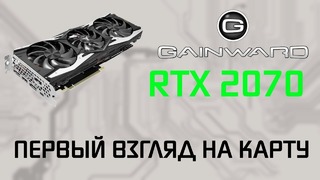 Первый взгляд на Gainward GeForce RTX2070 Phoenix