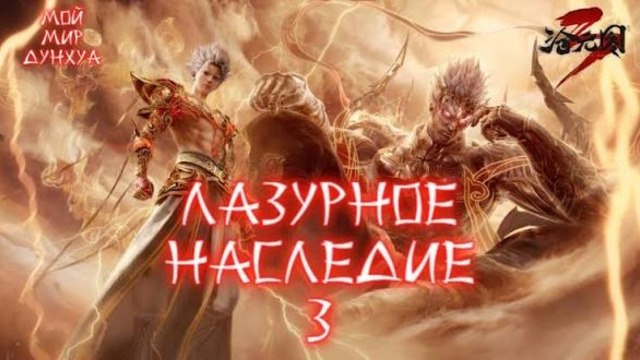 Лазурное наследие. [TV-3] 84 серия