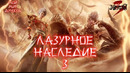 Лазурное наследие. [TV-3] 84 серия