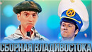 КВН Сборная Владивостока / Сборник выступлении