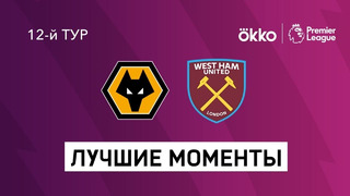 Вулверхэмптон – Вест Хэм | Английская Премьер-лига 2021/22 | 12-й тур