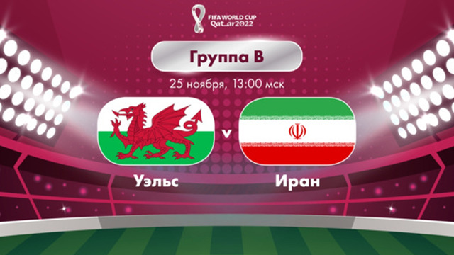 Уэльс – Иран | Чемпионат Мира-2022 | Группа B | 2-й тур | Полный матч