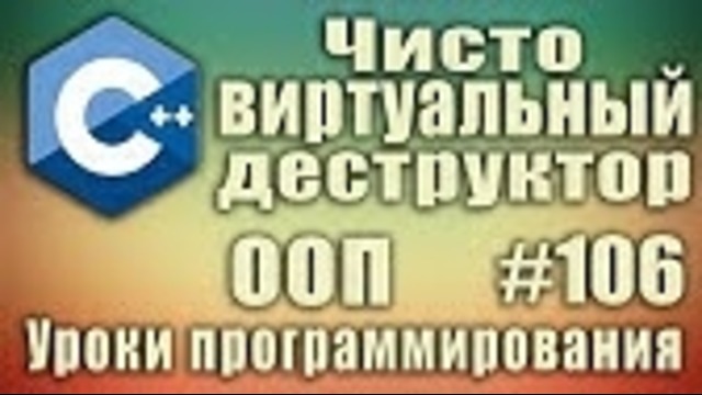 C++ Урок#106