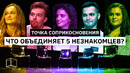 Что объединяет 5 незнакомцев? | Точка соприкосновения | КУБ
