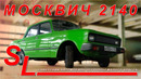СОВЕТСКАЯ РОСКОШЬ / АЗЛК 2140 SL Москвич / Я Зенкевич