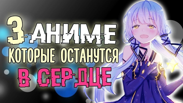 3 Аниме которые останутся в сердце