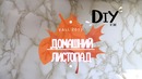 DIY домашний листопад ღ Zari Hakim