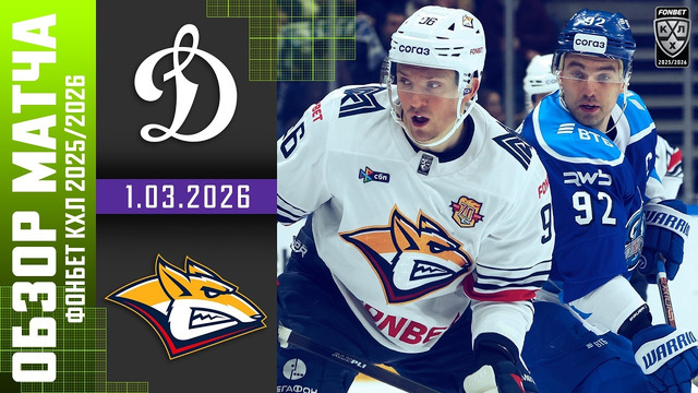 Динамо Москва – Металлург Магнитогорск | КХЛ | Обзор матча за 2026-03-01