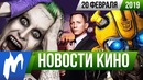 Игромания! НОВОСТИ КИНО, 20 февраля (Как приручить дракона 3, Бамблби, Джокер, Джеймс Бонд)