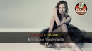 Юлия Савичева – Корабли (Караоке)