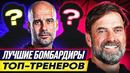 Лучшие Бомбардиры ТОП Тренеров В Футболе @GOAL24